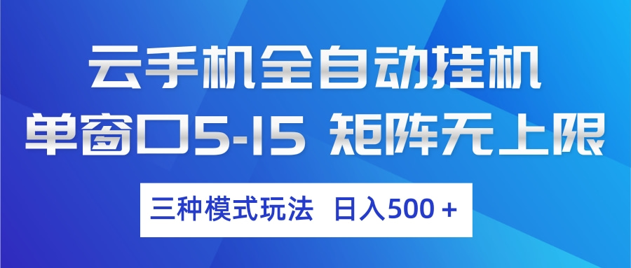云手机全自动挂机 三种模式玩法 日入500+-AI学习资源网