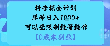 抖音掘金计划单号日入多张+可以无限制批量操作，邪修玩法-AI学习资源网