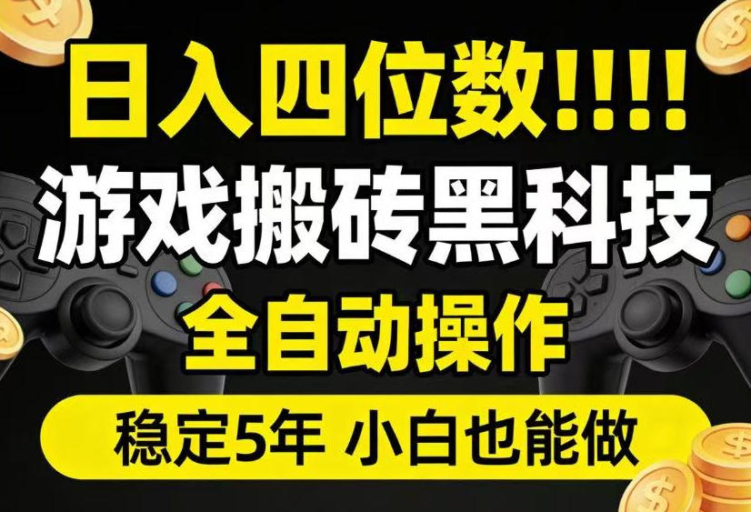 日入四位数！游戏搬砖黑科技全自动操作，一键抢货稳定5年多，小白也能做，手把手带【揭秘】-AI学习资源网