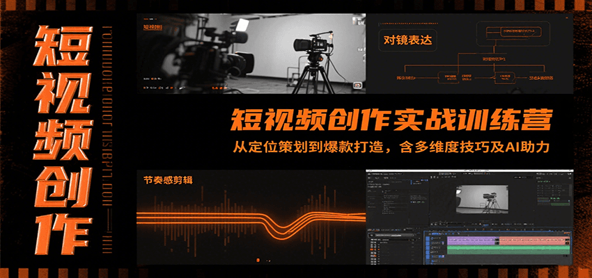 短视频创作实战训练营：从定位策划到爆款打造，含多维度技巧及AI助力-AI学习资源网