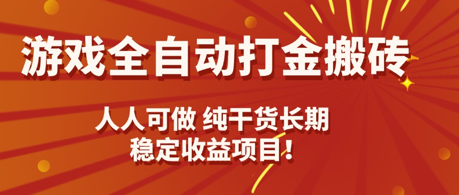 游戏全自动打金搬砖，日入千元，人人可做，纯干货，长期稳定收益项目！-AI学习资源网