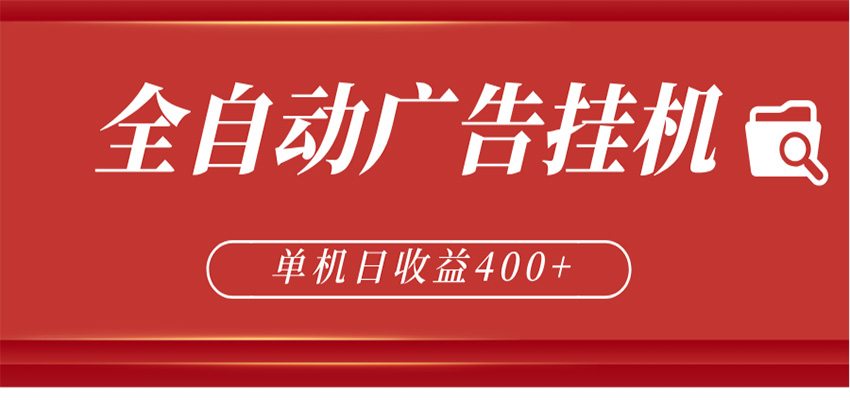 全自动广告联盟挂机 单机日收益400+ 无需人工看守 可矩阵放大 稳定输出两年-AI学习资源网
