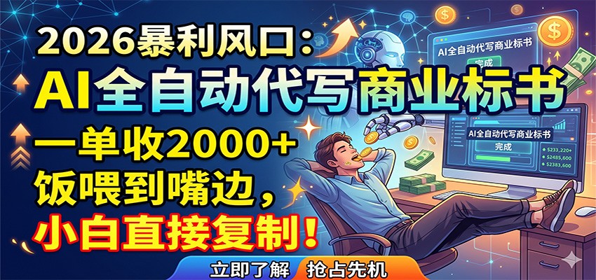 AI全自动代写商业标书，一单收2000+，饭喂到嘴边，小白直接复制-AI学习资源网