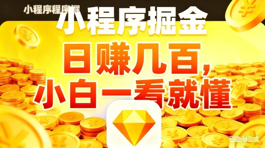微信小程序掘金项目,不用复杂操作,5分钟就能学会上手操作,日入几张【揭秘】-AI学习资源网