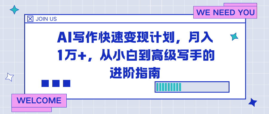 AI写作快速变现计划，月入1万+，从小白到高级写手的进阶指南-AI学习资源网
