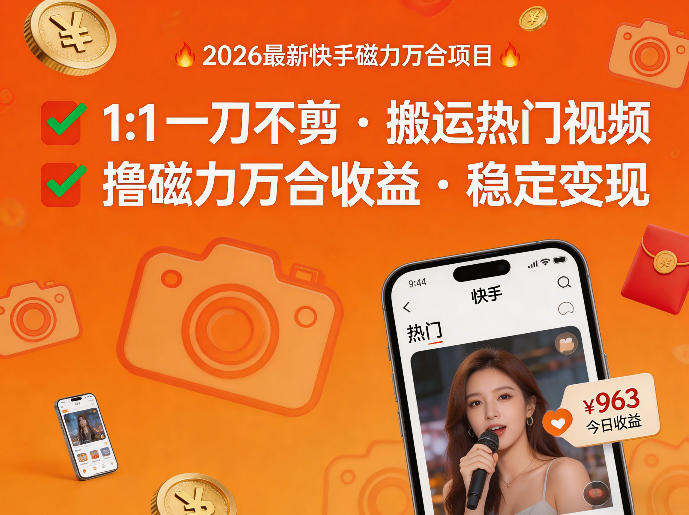 2026年最新快手磁力万合项目，1比1一刀不剪搬运热门视频，撸磁力万合收益-AI学习资源网