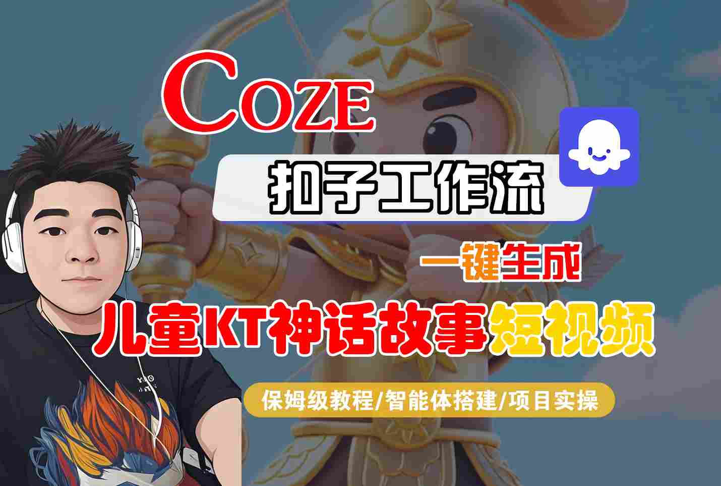 Coze智能体工作流一键生成儿童卡通神话故事短视频，保姆级教程-智能体搭建-项目实操-AI学习资源网