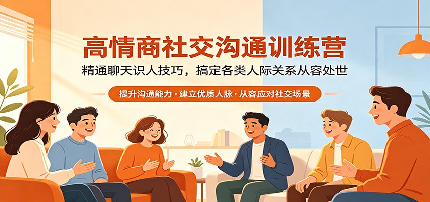高情商社交沟通训练营：精通聊天识人技巧，搞定各类人际关系从容处世-AI学习资源网