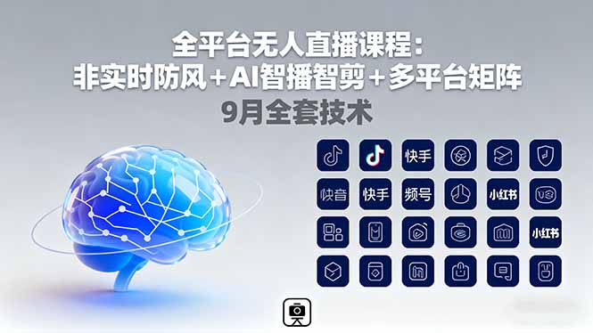 全平台无人直播课程：非实时防风＋AI智播智剪＋多平台矩阵，9月全套技术-AI学习资源网