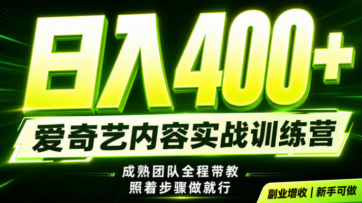 副业必做｜爱奇艺掘金！稳定日入500+，最新风口玩法揭秘！下半年翻身机会，抓紧把握！【揭秘】-AI学习资源网
