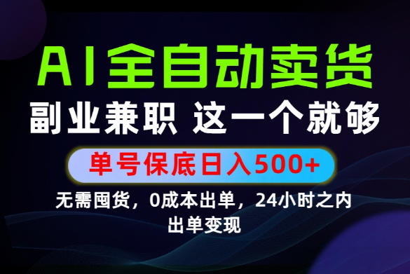 当天做当天变现,全流程AI托管,保底日入500+,长期可做!【揭秘】-AI学习资源网