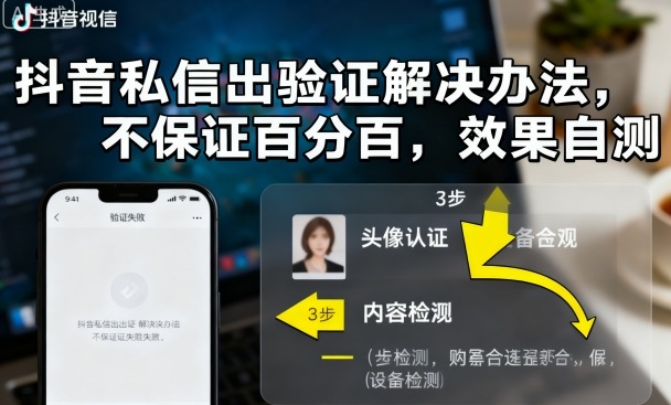 抖音私信出验证解决办法，不保证百分百，效果自测-AI学习资源网