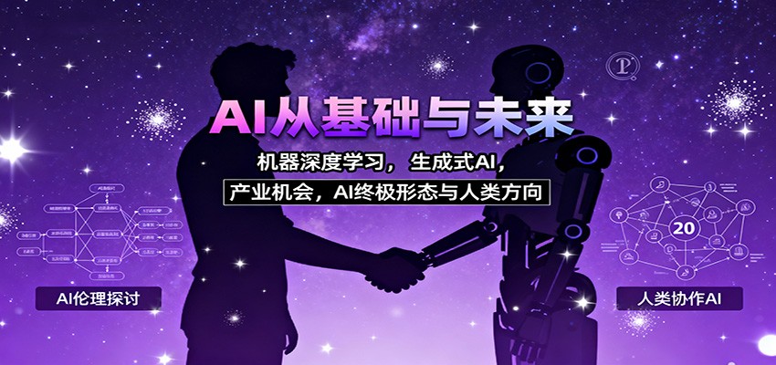 AI从基础与未来，机器深度学习，生成式AI ，产业机会，AI终极形态与人类方向-AI学习资源网