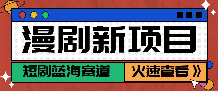 短剧新赛道—动漫短剧玩法，目前红利期月收益轻松达到6000+-AI学习资源网