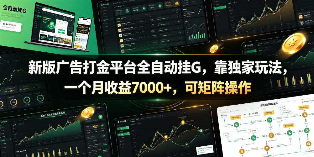 新版广告打金平台全自动挂G，靠独家玩法，一个月收益7000+，可矩阵操作【附全套脚本】【揭秘】-AI学习资源网