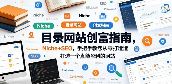 目录网站创富指南，Niche+SEO，手把手教您从零打造打造一个真能盈利的网站【原创双语字幕】-AI学习资源网