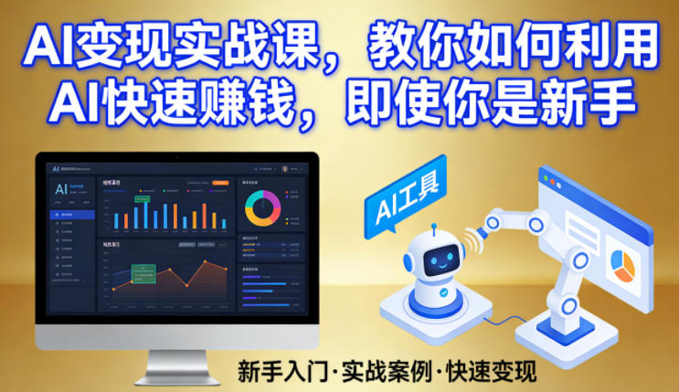 AI变现实战课，教你如何利用AI快速賺钱，即使你是新手-AI学习资源网