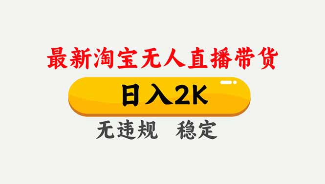 淘宝无人直播【最新】,独家技术,日入2K+,无违规无封号,可矩阵,长期稳定-AI学习资源网