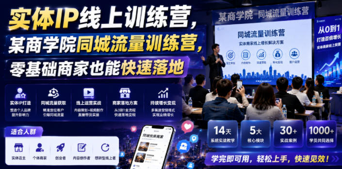 实体IP线上训练营，某商学院同城流量训练营，零基础商家也能快速落地-AI学习资源网