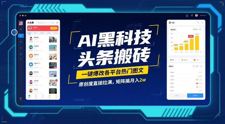 AI黑科技头条搬砖，一键爆改各平台热门图文，原创度直接拉满，矩阵搞月入2W【揭秘】-AI学习资源网