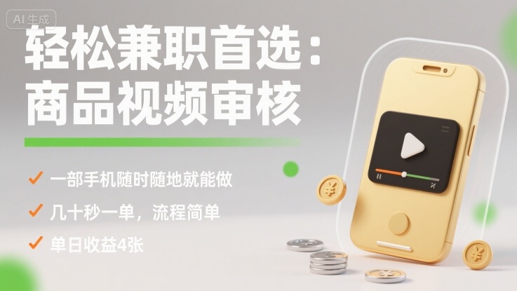 轻松兼职首选：商品视频审核，一部手机随时随地就能做，几十秒一单，流程简单，单日收益4张【揭秘】-AI学习资源网