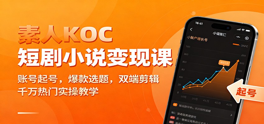 素人KOC短剧小说变现课:账号起号,爆款选题,双端剪辑,千万热门实操教学-AI学习资源网