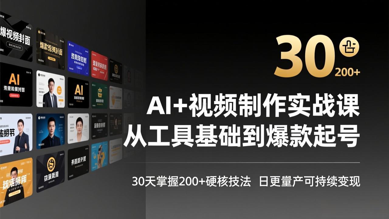 AI+视频制作实战班-3月更新：从工具基础到爆款起号，30天掌握200+硬核技法，日更量产可持续变现-AI学习资源网