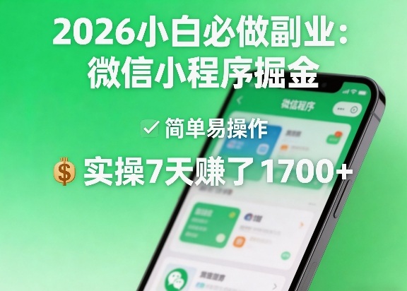 2026小白必做副业：微信小程序掘金，简单易操作，实操7天賺了1700+【揭秘】-AI学习资源网