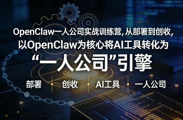 OpenClaw小龙虾+一人公司实战训练营，从部署到创收，将AI工具转化为“一人公司”引擎，低成本变现(更新)-AI学习资源网