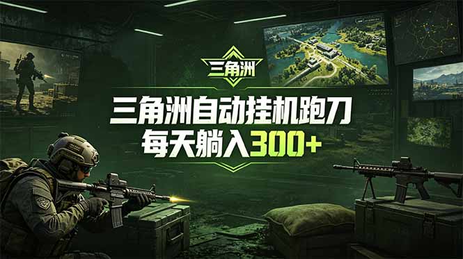最新版全自动脚本，全程托管，省心省力，日均躺赚300+。-AI学习资源网
