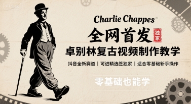 全网首发，卓别林复古视频制作教学，抖音全新赛道，可以进精选签独家，适合零基础新手操作-AI学习资源网