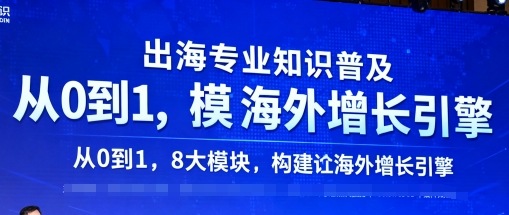 出海专业知识普及，从0到1，8大模块构建你的海外增长引擎-AI学习资源网