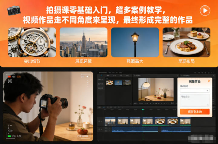 拍摄课零基础入门,超多案例教学,视频作品走不同角度来呈现,最终形成完整的作品-AI学习资源网