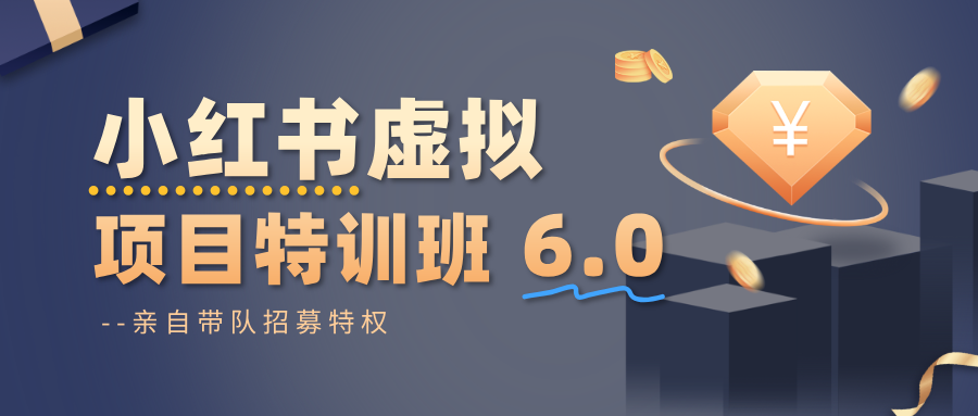 小红书虚拟项目特训班6.0 ，养号/选品/自动发货/爆款笔记(含40节视频课)-AI学习资源网