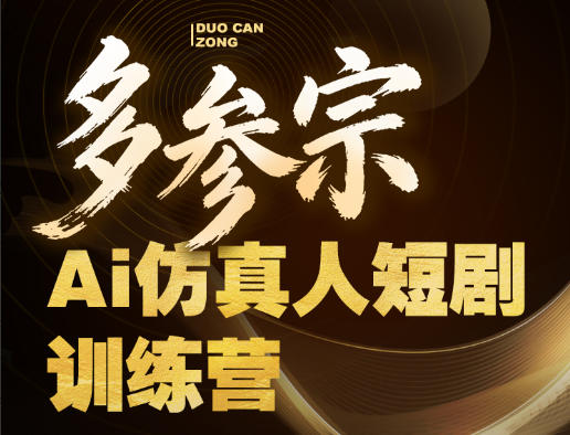 多参宗Ai仿真人短剧训练营第四期，全流程落地，新手也能做爆款短剧，稳稳抓住风口红利-AI学习资源网
