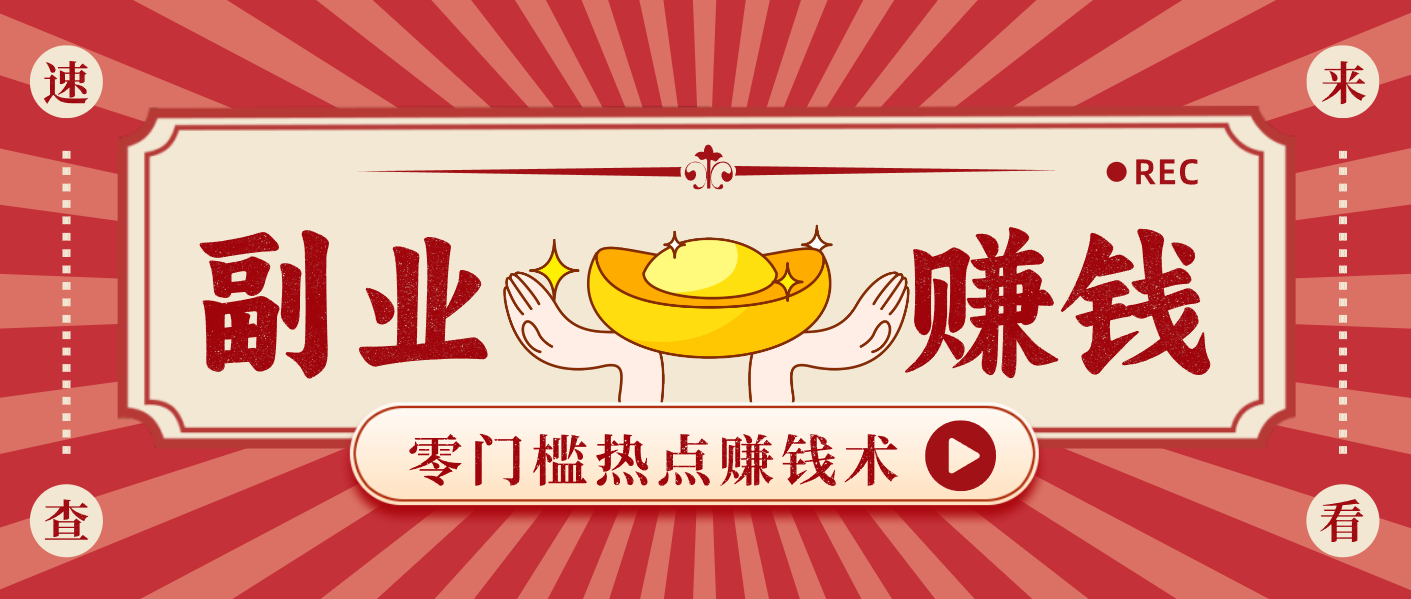 蹭热点赚钱：普通人也能月入1000+的好玩法，操作步骤超简单(附技巧)-AI学习资源网