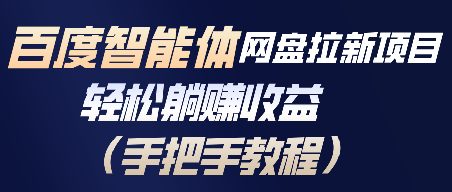 百度智能体网盘拉新项目，轻松躺赚收益(手把手教程-AI学习资源网