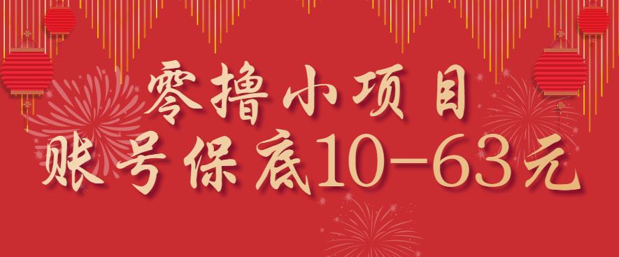 零撸小项目，一个账号保底10-63元，适合新手小白操作，能多账号领低保-AI学习资源网