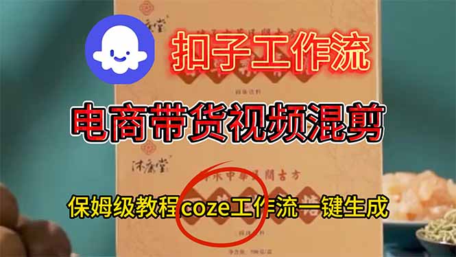电商带货视频一键混剪,保姆级都系COZE工作流一键生成-AI学习资源网