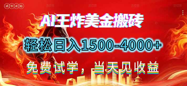 2026美金搬砖新项目，单日收益1500-4000+，长期绿色稳定，彻底告别死工资，用副业改写人生！-AI学习资源网