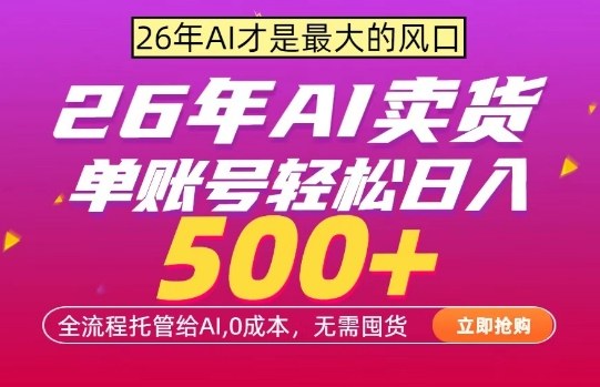 AI全自动卖货，0成本出单，单账号轻松日入500+，24小时出收益，无需囤货【揭秘】-AI学习资源网