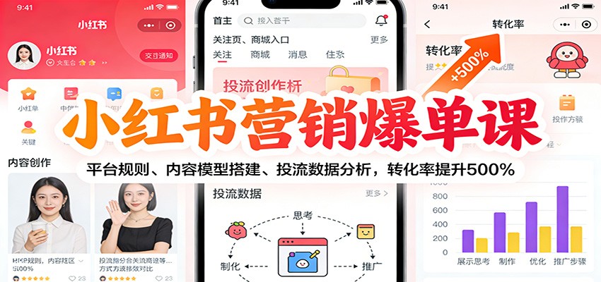 小红书营销爆单课:平台规则、内容模型搭建、投流数据分析,转化率提升500%-AI学习资源网