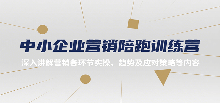 中小企业营销陪跑训练营，深入讲解营销各环节实操、趋势及应对策略等内容-AI学习资源网