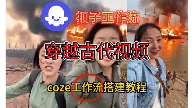 Coze扣子工作流一键生成穿越古代战场直播视频，实操教学通俗易懂-AI学习资源网