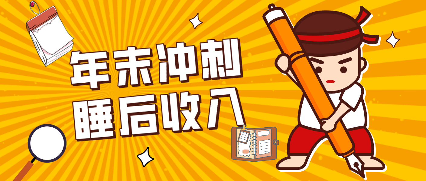 零门槛！普通人年底比做项目，碎片时间轻松赚 “睡后收入”月收益3500+-AI学习资源网