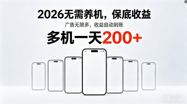 2026最新平台，无需养机，保底收益，无限广告，多机批量操作，一天轻松200+【揭秘】-AI学习资源网