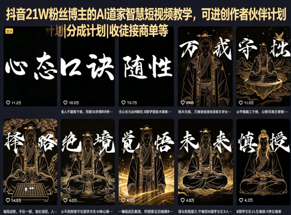 抖音21W粉丝博主的AI道家智慧短视频教学，可进创作者伙伴计划|分成计划|收徒接商单等-AI学习资源网