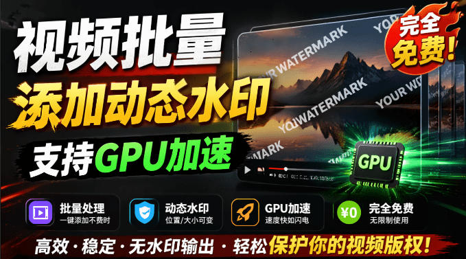 批量视频添加动态水印！Windows纯本地运行，支持GPU加速，完全免费，视频防搬运工具水印工坊，可以批量-AI学习资源网