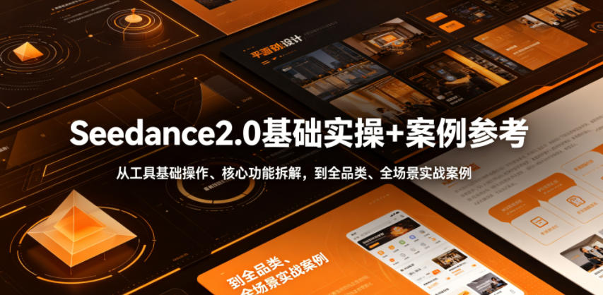 Seedance2.0基础实操+案例参考，从工具基础操作、核心功能拆解，到全品类、全场景实战案例参考全覆盖-AI学习资源网