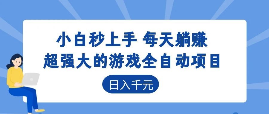 超强大的游戏自动化项目，日入几百，项目绿色长久，告别打工！-AI学习资源网